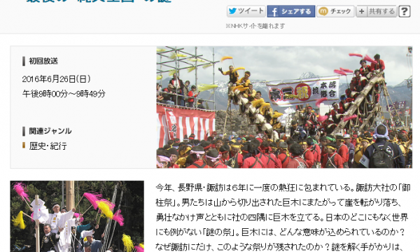 御柱祭 ＮＨＫスペシャルで放映